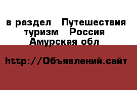  в раздел : Путешествия, туризм » Россия . Амурская обл.